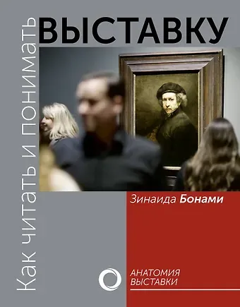 Зинаида Аматусовна Бонами Как читать и понимать выставку