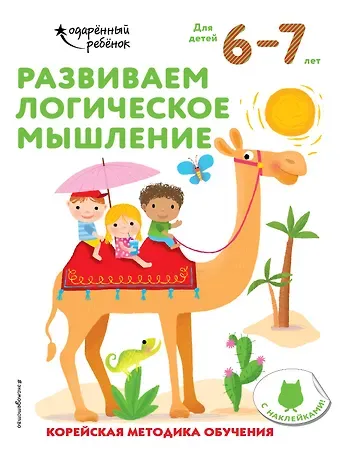 Развиваем логическое мышление: для детей 6–7 лет (с наклейками)