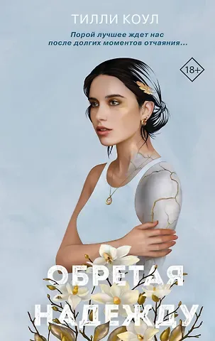 Тилли Коул Обретая надежду