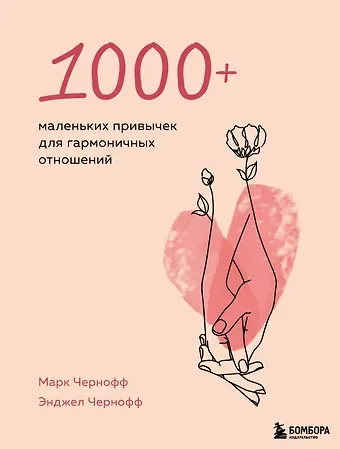 Марк Чернофф, Энджел Чернофф 1000+ маленьких привычек для гармоничных отношений