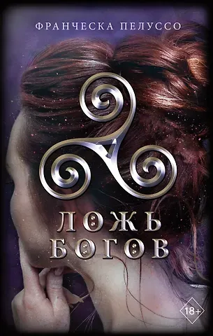 Франческа Пелуссо Ложь богов (#3)