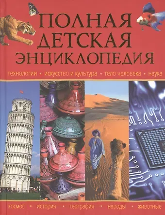 Регина Петрова Полная детская энциклопедия