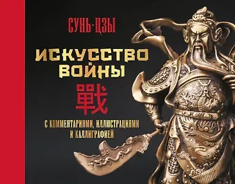 Цзы Сунь Искусство войны. С комментариями, иллюстрациями и каллиграфией