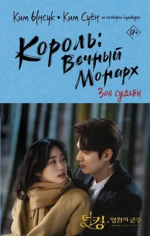 Ынсук Ким Король вечный монарх. Зов судьбы