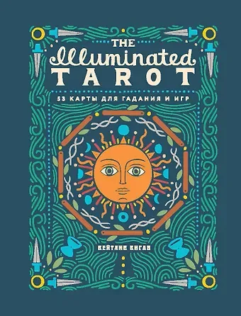 Кейтлин Киган The Illuminated Tarot. Сияющее Таро (53 карты для гадания и игр)