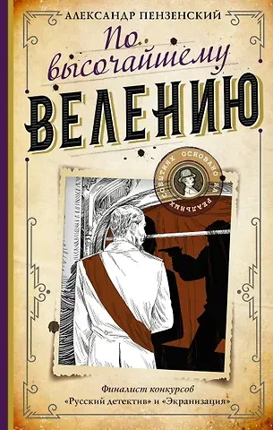 Александр Михайлович Пензенский По высочайшему велению
