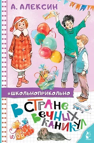 Анатолий Георгиевич Алексин В стране вечных каникул