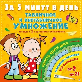 Н. Н. Чебыкина Табличное и внетабличное умножение за 5 минут в день