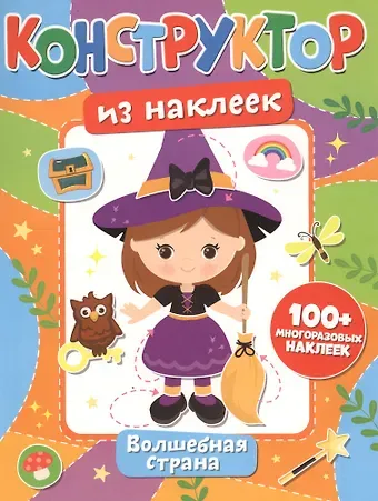 Конструктор из наклеек. Волшебная страна