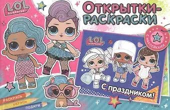 Открытки-раскраски с наклейками. L.O.L. Яркий праздник