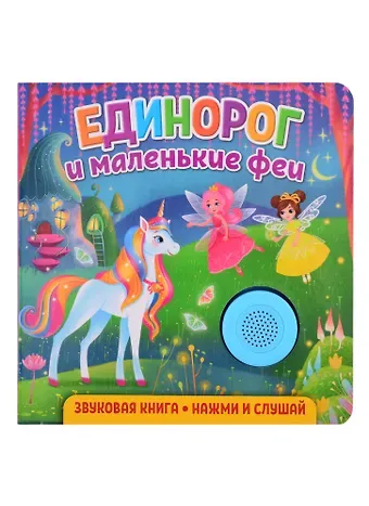 Екатерина Сергеевна Федорова Звуковая книга. Нажми и слушай. Единорог и маленькие феи