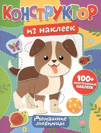 Конструктор из наклеек. Домашние любимцы