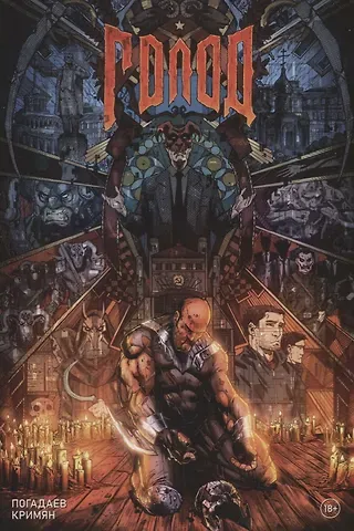 Владислав Погадаев Голод. Грехи отцов. Книга 1