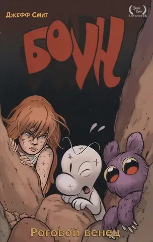 Джефф Смит Комикс Боун. Том 9. Роговой венец