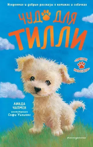 Линда Чапмен Чудо для Тилли (выпуск 1)