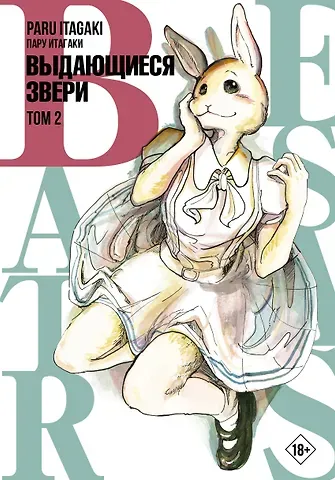 Пару Итагаки Выдающиеся звери. Том 2 (Beastars). Манга