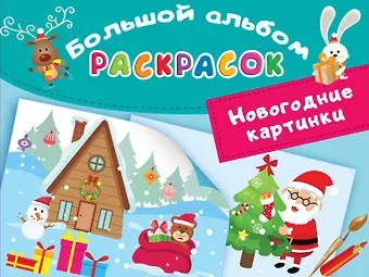 Людмила Владимировна Двинина Новогодние картинки