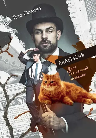 Тата Орлова Анастасия. Дело для нежной барышни