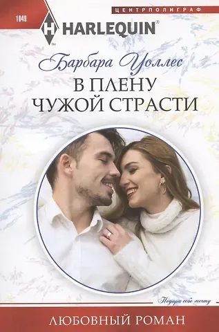 Барбара Уоллес В плену чужой страсти