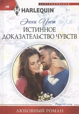 Энни Уэст Истинное доказательство чувств