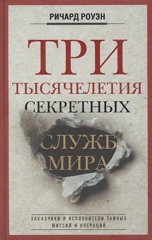 Ричард Роуэн Три тысячелетия секретных служб мира. Заказчики и исполнители тайных миссий и операций