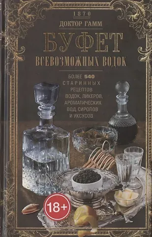 Гамм Буфет всевозможных водок. Более 540 старинных рецептов водок, ликеров, ароматических вод, сиропов и уксусов