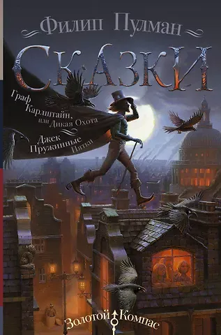 Филип Пулман Сказки Филипа Пулмана. Граф Карлштайн, или Дикая Охота. Джек Пружинные Пятки