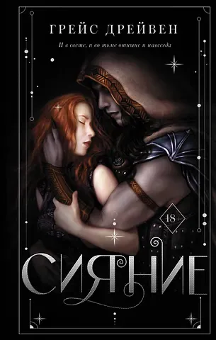 Грейс Дрейвен Сияние