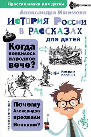 Александра Осиповна Ишимова История России в рассказах для детей