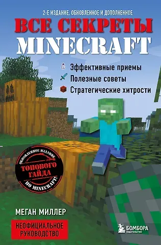 Меган Миллер Все секреты Minecraft. 2-е издание