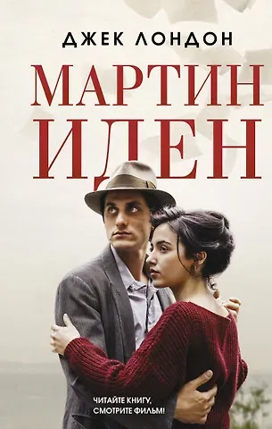 Джек Лондон Мартин Иден