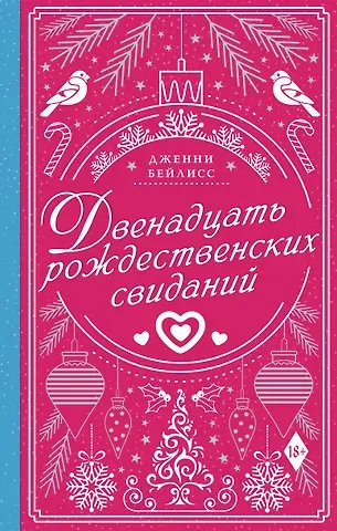 Дженни Бейлисс Двенадцать рождественских свиданий