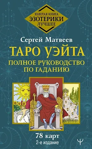Сергей Александрович Матвеев Таро Уэйта. Полное руководство по гаданию. 78 карт. 2-е издание