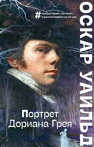 Оскар Уайльд Портрет Дориана Грея