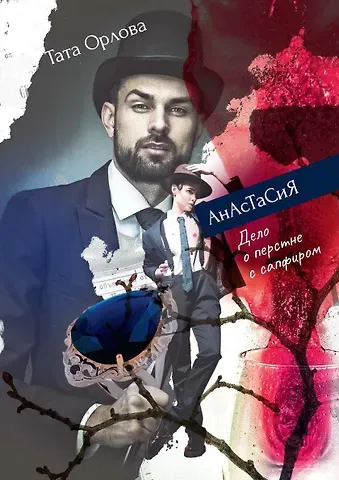 Тата Орлова Анастасия. Дело о перстне с сапфиром