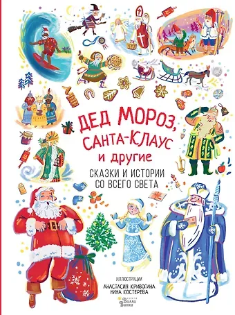 Владимир Федорович Одоевский, Самуил Яковлевич Маршак Дед Мороз, Санта-Клаус и другие