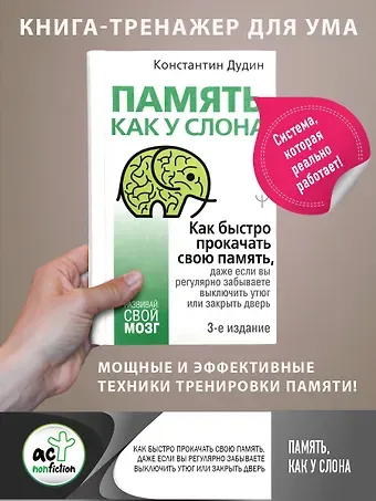 Константин Борисович Дудин Память, как у слона. Как быстро прокачать свою память, даже если вы регулярно забываете выключить утюг или закрыть дверь