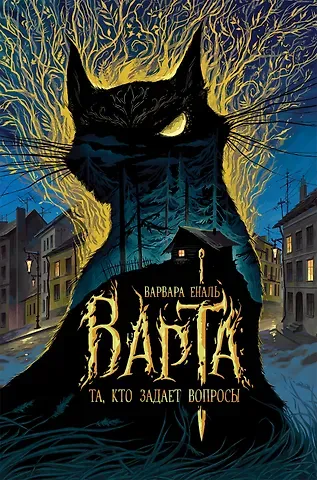 Варвара Еналь Варта. Книга 1. Та, кто задает вопросы