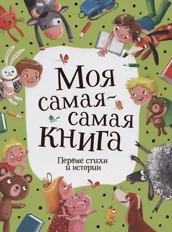 Анастасия Орлова Моя самая-самая книга. Первые стихи и истории