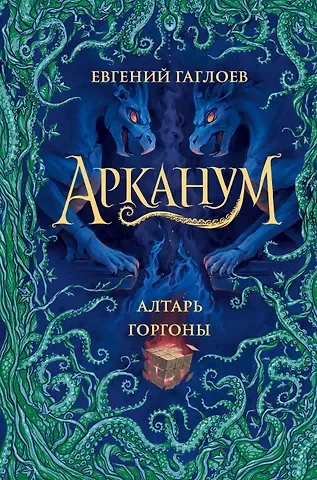 Евгений Фронтикович Гаглоев Арканум. Книга 2. Алтарь горгоны