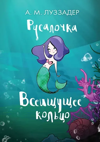 А. М. Луззадер Русалочка. Всеищущее кольцо