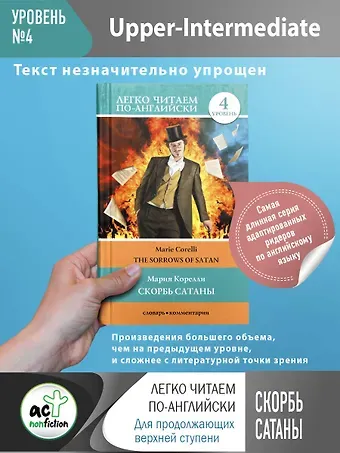 Мария Корелли Скорбь сатаны. Уровень 4