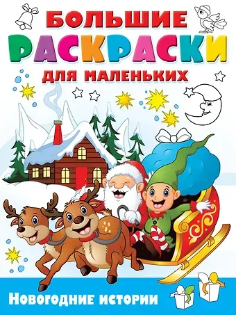 С. О. Земченок Новогодние истории