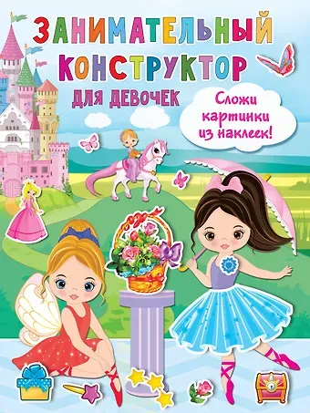 Валентина Геннадьевна Дмитриева Занимательный конструктор для девочек