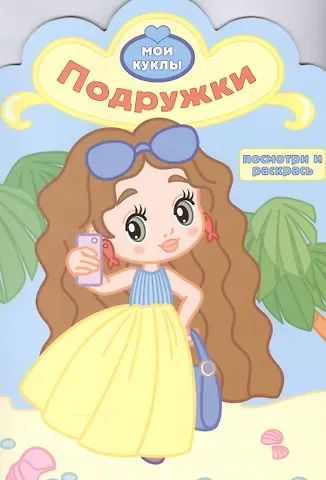 Р Подружки (мМои куклы) (вырубка)