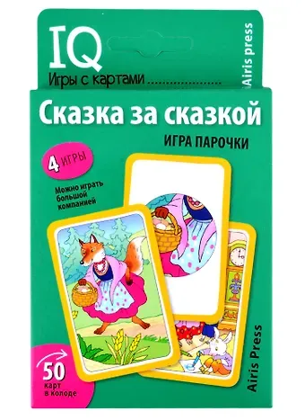 Елена Николаевна Куликова IQ игры с картами. Сказка за сказкой. Игра парочки