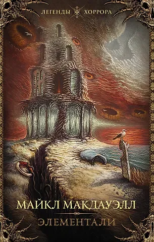 Майкл МакДауэл Элементали