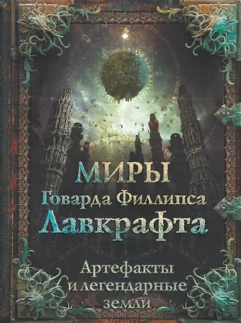 Говард Филлипс Лавкрафт Миры Говарда Лавкрафта. Артефакты и легендарные земли