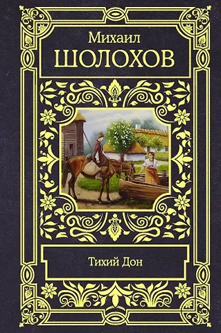 Михаил Александрович Шолохов Тихий Дон