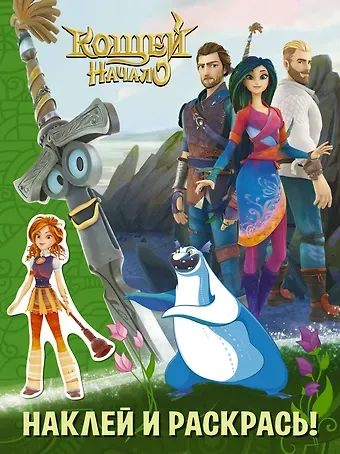 Кощей Начало. Наклей и раскрась
